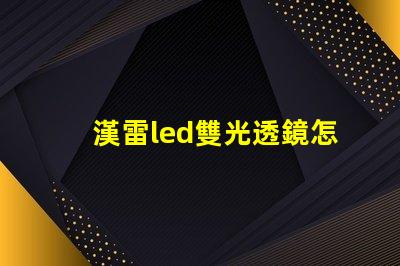 漢雷led雙光透鏡怎么樣 科耀達(dá)led透鏡怎么樣